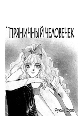 манга Пряничный человечек (The Gingerbread man: Jinjaman Nigeta) 12.09.11