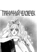 Пряничный человечек