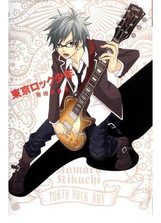 манга Рок звезда из Токио (Tokyo Rock Boy: Tokyo Rock Shounen) 12.09.11