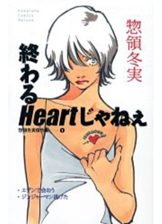 манга Бесконечное сердце (Neverending Heart: Owaru Heart Janee) 12.09.11