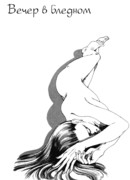 Вечер в бледном