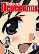 Школьный переполох