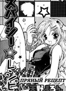 Пряный Рецепт
