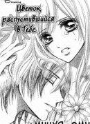 Цветок, распустившийся в тебе