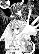 Ночь дьявольской луны