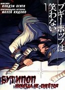 Бугипоп никогда не смеется