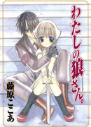 Мой личный волк