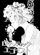 Романтичная эгоистка