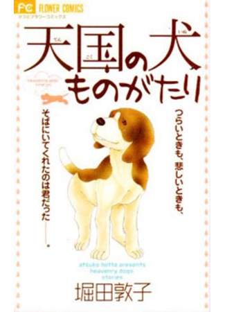 манга История небесного пса (The Story of Heaven&#39;s Dog: Tengoku no Inu Monogatari) 12.09.11