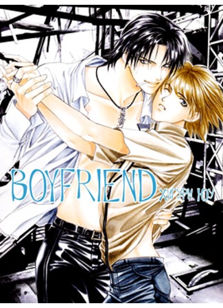 манга Мой парень (Boyfriend (Higuri You): Boyfriend) 12.09.11