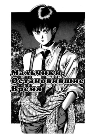 манга Мальчики, остановившие время (The Boys Who Stopped Time: Hakushaku Cain Series) 12.09.11