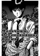 Мальчики, остановившие время