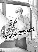 Парень, который ошибался
