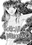 Бонсай и шиповник