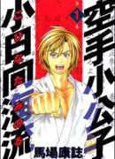 Принц карате - Кохината Минору