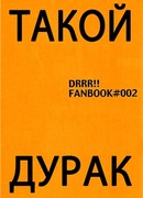 Durarara!! dj - Такой дурак