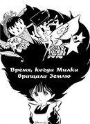 Время, когда Милка вращала Землю