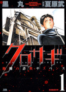 Куросаги: Чёрный мошенник