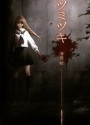 Тсумитсуки