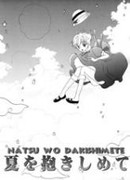 Объятия лета