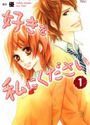 Подари мне свою любовь