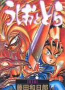 Усио и Тора