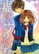 Обманчивое Сердце