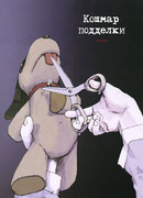 Эксперименты Лэйн: Кошмар подделки