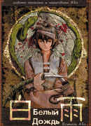 Белый дождь