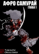 Афро Самурай