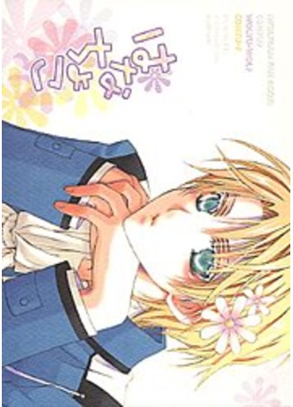 манга Сладкий цветок (Kyou Kara Maou dj - Hanachoko: Kyou Kara Maou doujinshi: Hanachoko) 13.09.11