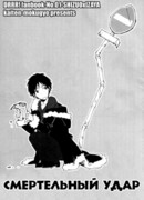 Смертельный удар