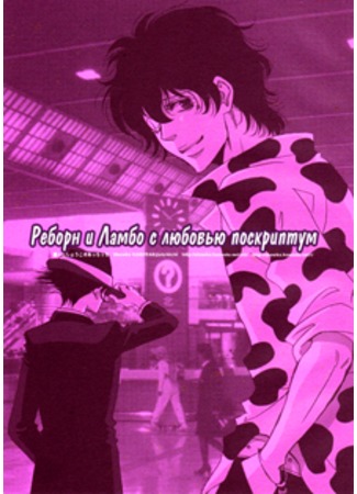 манга Реборн и Ламбо с любовью поскриптум (Katekyo Hitman Reborn! dj - A Made-up Reborn x Lambo-like Ending: Kateikyoushi Hitman Reborn! dj - A Made-up Reborn x Lambo-like Ending) 13.09.11