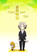 Сказка о Намимори