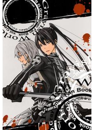 манга Серый мир (D.Gray-man dj - Grayish World: D. Grayman dj - Grayish World) 13.09.11