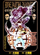 Тетрадь смерти. Экспериментальная