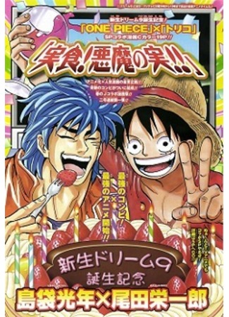 манга Ван Пис х Торико (One Piece x Toriko Crossover: Taste of the Devil Fruit: One Piece x Toriko) 13.09.11