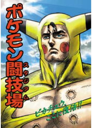 манга Pokemon Stadium (Fist of the North Star/Pokemon doujinshi: Pokemon: Hokuto no Ken/Pokemon doujinshi: Pokemon Stadium) 13.09.11