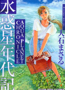 Летопись голубой планеты