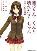 Лгущий Мии-кун и Сломленная Маа-тян: Драгоценная ложь