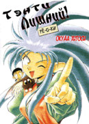 Тэнти Лишний! Рё-о-ки