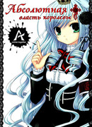 Абсолютная власть королевы