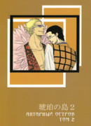 Ван Пис додзинси -Янтарный остров