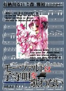 Моцарт не писал колыбельную