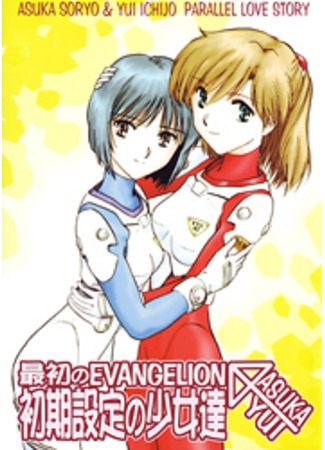 манга Neon Genesis Evangelion: Parallel Love Story (Neon Genesis Evangelion doujinshi: A Story of First Evangelion ~Girls of Preferences~: Shin Seiki Evangelion doujinshi: Saisho no Evangelion ~Shokisettei no Shoujotachi~) 13.09.11