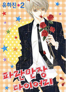 Дневник захватывающих приключений