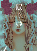 Спящая царевна