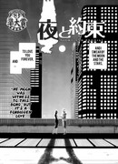 Ночь и обещание