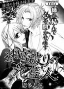 Заблудившийся в лабиринте похититель сердец