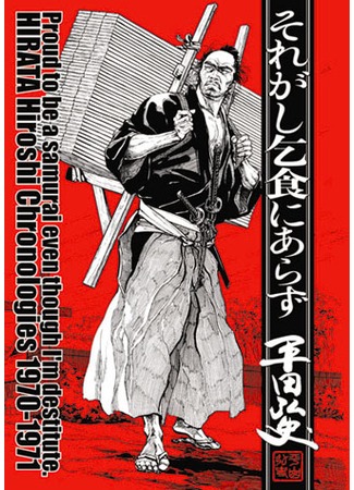 манга Пусть я и беден! Но я гордый самурай (Proud to be a Samurai, even though I&#39;m destitute Harata Hiroshi chronologies 1970 - 1971: Soregashi Kojiki ni Arazu) 13.09.11